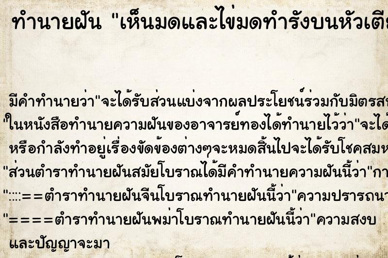 ทำนายฝัน เห็นมดและไข่มดทำรังบนหัวเตียง 